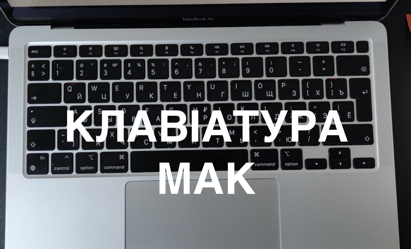 Клавіатура макбуку