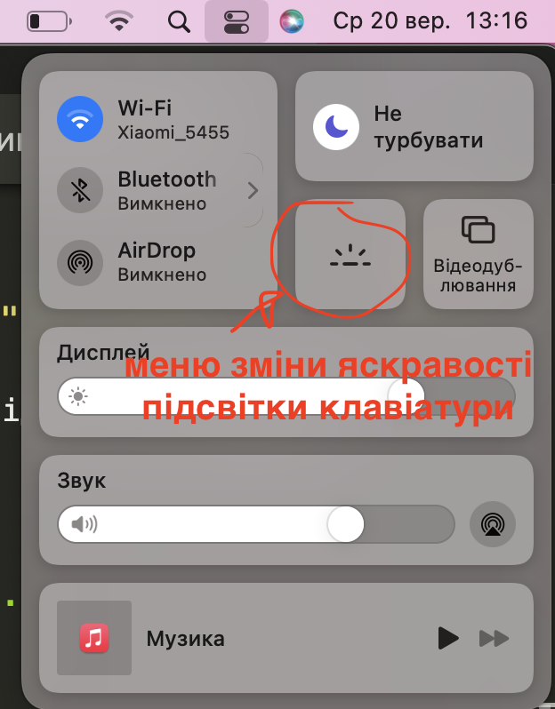 Меню регулювання підсвітки клавіатури на макбуці