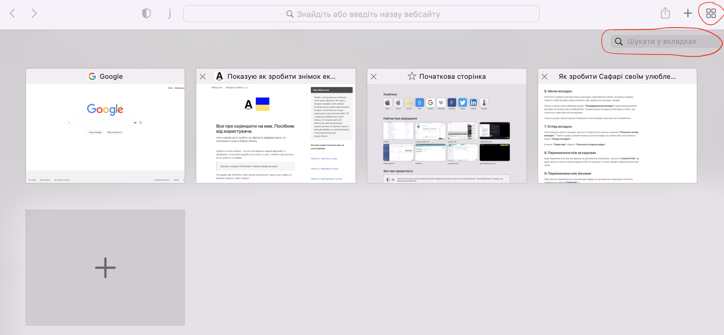 Перегляд вкладок в режимі огляд вкладок, Сафарі.