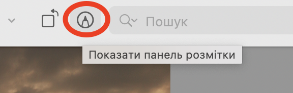 Програма оглядач на мак. Показати панель розмітки.