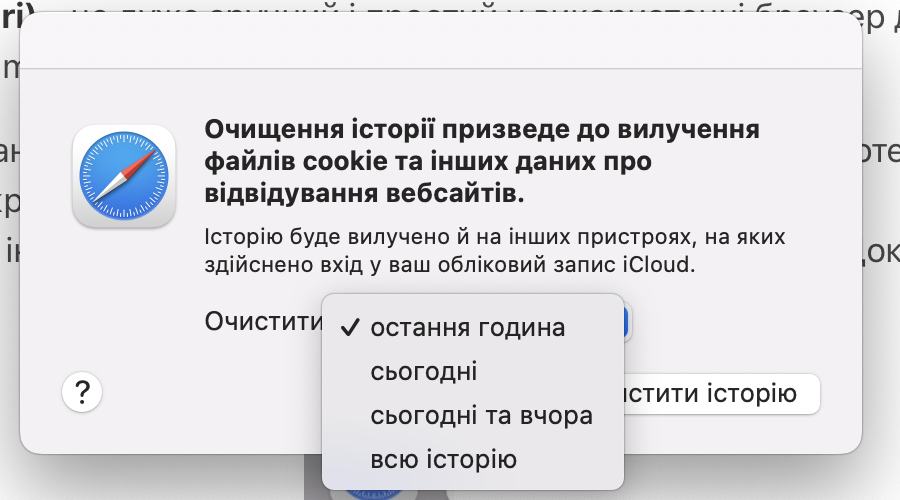Очистити історію Сафарі