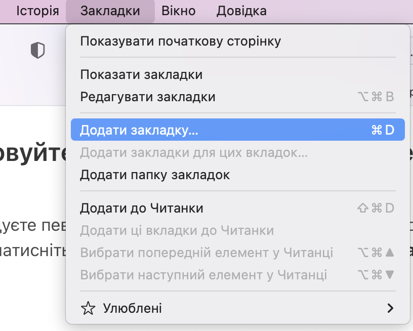 Меню Додати закладку Сафарі