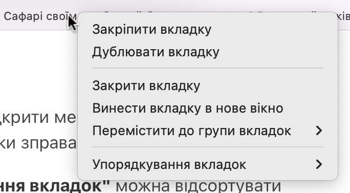 Меню Вікно >> Закріпити вкладку, Сафарі.