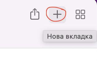 Відкрити нову вкладку браузера Сафарі на мак