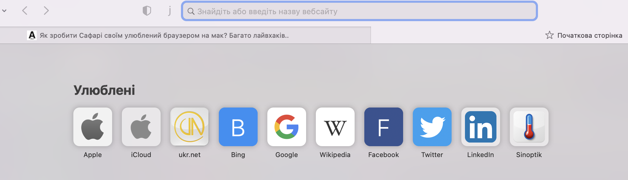 Улюблені сайти в новому вікні Сафарі