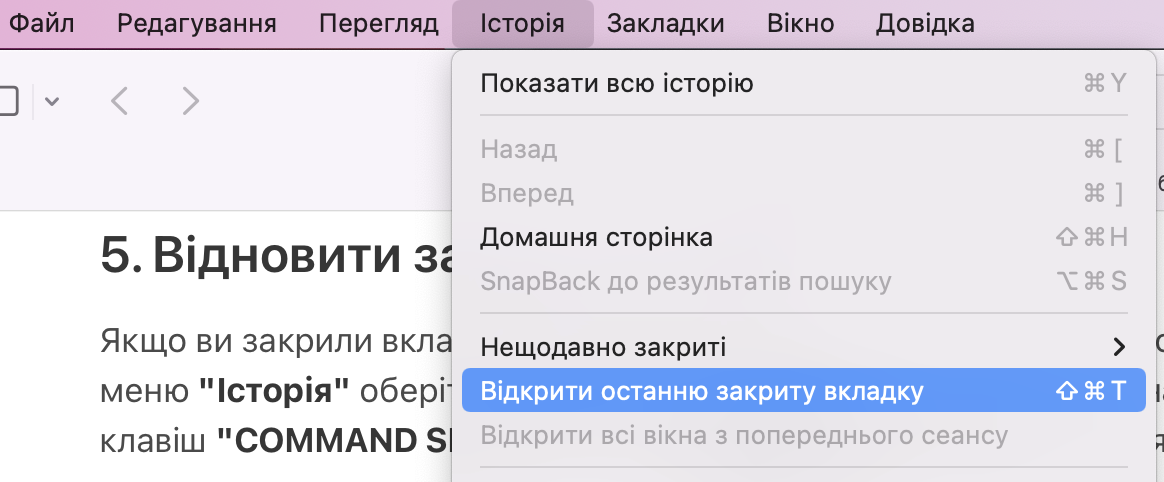 Відновити останню закриту вкладку в Сафарі через меню Історія