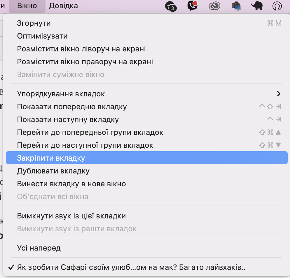 Меню Вікно >> Закріпити вкладку, Сафарі.