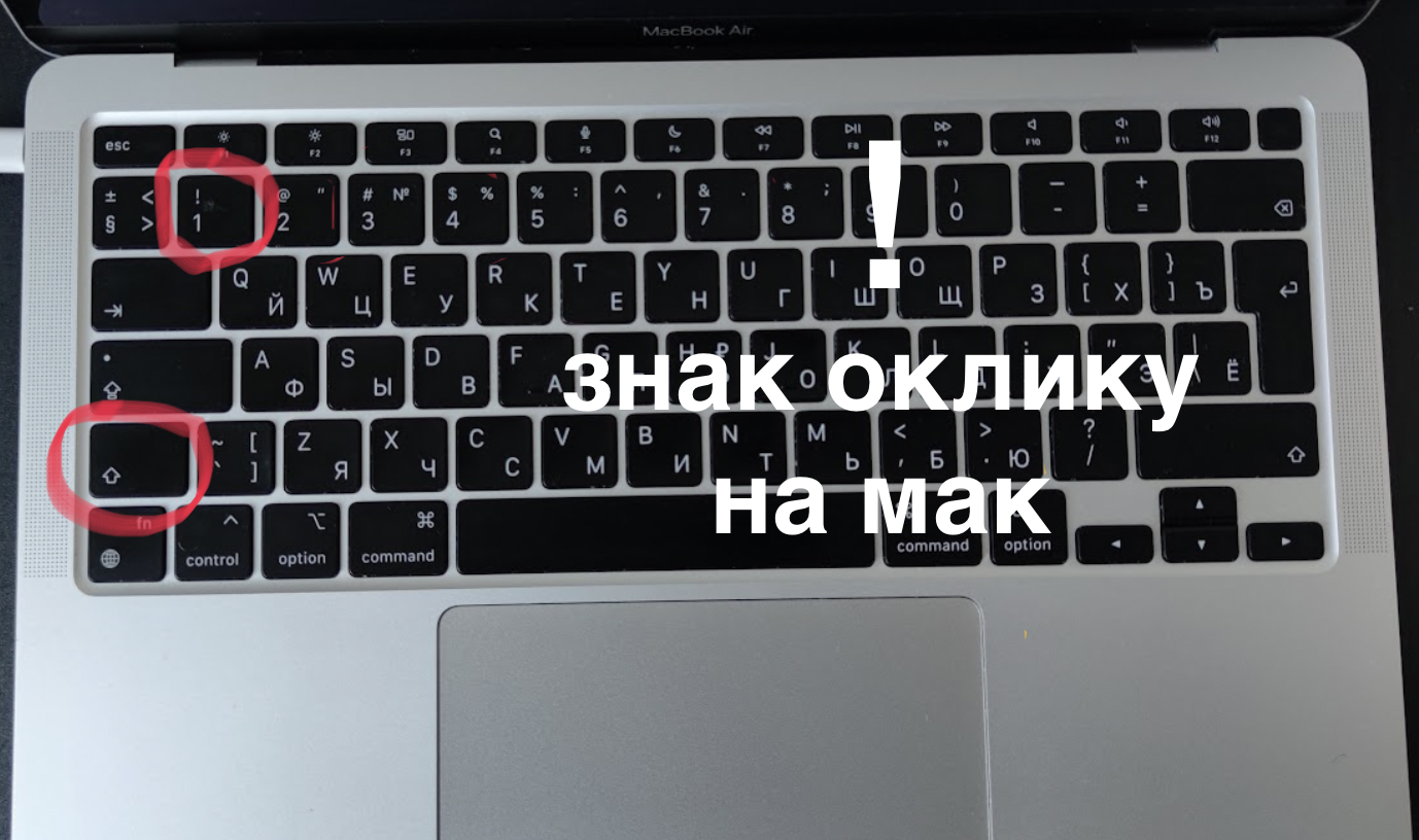 Схема клавіатури, де знаходиться знак оклику